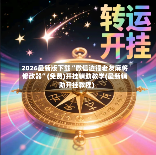 2026最新版下载“微信边锋老友麻将修改器”(免费)开挂辅助教学(最新辅助开挂教程)-第1张图片