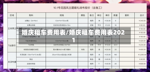 婚庆租车费用表/婚庆租车费用表2021-第1张图片