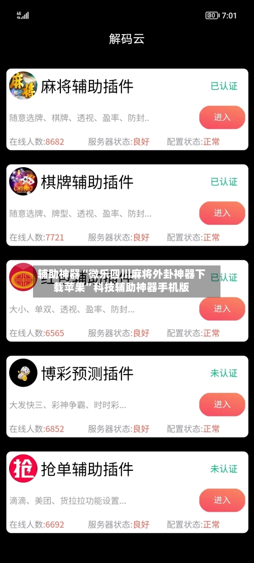 辅助神器“微乐四川麻将外卦神器下载苹果”科技辅助神器手机版-第1张图片