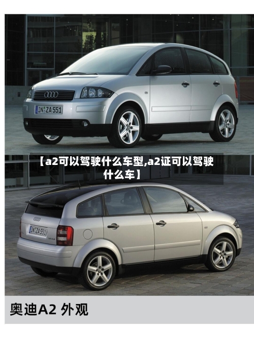 【a2可以驾驶什么车型,a2证可以驾驶什么车】-第1张图片