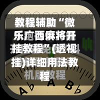 教程辅助“微乐广西麻将开挂教程	”(透视挂)详细用法教程-第1张图片