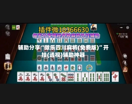 辅助分享“微乐四川麻将(免费版)	”开挂(透视)辅助神器-第1张图片