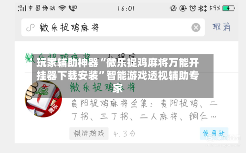玩家辅助神器“微乐捉鸡麻将万能开挂器下载安装”智能游戏透视辅助专家-第1张图片