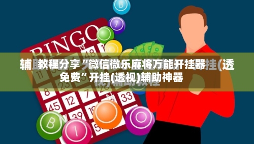 教程分享“微信微乐麻将万能开挂器免费”开挂(透视)辅助神器-第1张图片