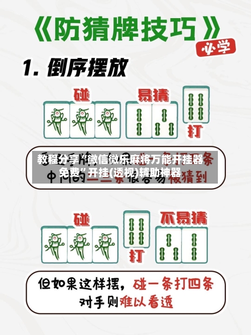教程分享“微信微乐麻将万能开挂器免费”开挂(透视)辅助神器-第3张图片