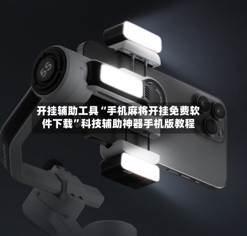开挂辅助工具“手机麻将开挂免费软件下载”科技辅助神器手机版教程-第1张图片