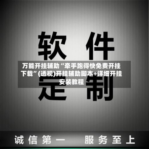 万能开挂辅助“牵手跑得快免费开挂下载”(透视)开挂辅助脚本+详细开挂安装教程-第1张图片