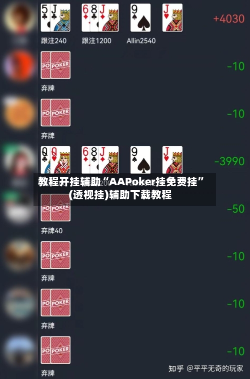 教程开挂辅助“AAPoker挂免费挂”(透视挂)辅助下载教程-第1张图片