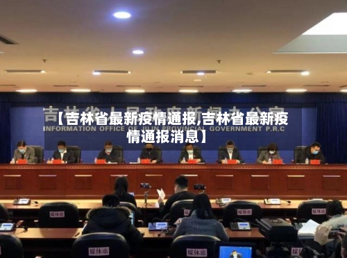 【吉林省最新疫情通报,吉林省最新疫情通报消息】-第1张图片