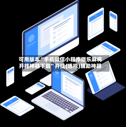 可用版本“手机微信小程序微乐麻将开挂神器下载”开挂(透视)辅助神器-第3张图片