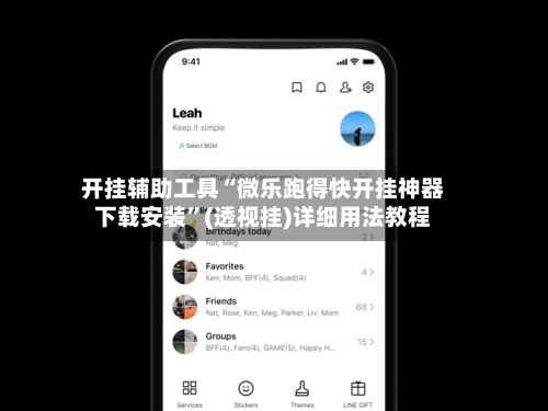 开挂辅助工具“微乐跑得快开挂神器下载安装	”(透视挂)详细用法教程-第1张图片