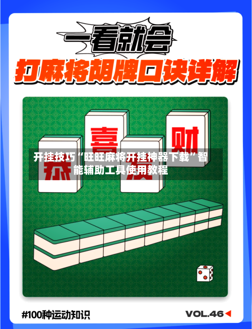 开挂技巧“旺旺麻将开挂神器下载”智能辅助工具使用教程-第1张图片