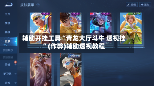 辅助开挂工具“青龙大厅斗牛 透视挂	”(作弊)辅助透视教程-第1张图片