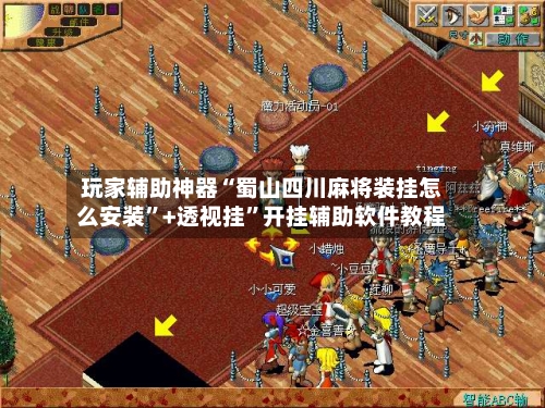 玩家辅助神器“蜀山四川麻将装挂怎么安装”+透视挂	”开挂辅助软件教程-第1张图片