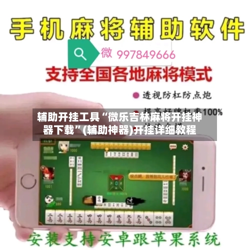 辅助开挂工具“微乐吉林麻将开挂神器下载	”(辅助神器)开挂详细教程-第3张图片