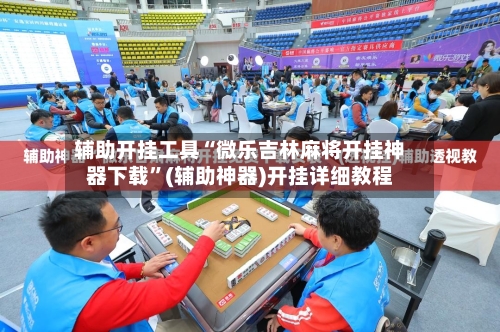 辅助开挂工具“微乐吉林麻将开挂神器下载”(辅助神器)开挂详细教程-第1张图片