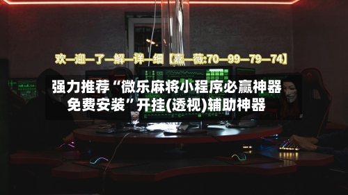 强力推荐“微乐麻将小程序必赢神器免费安装	”开挂(透视)辅助神器-第1张图片