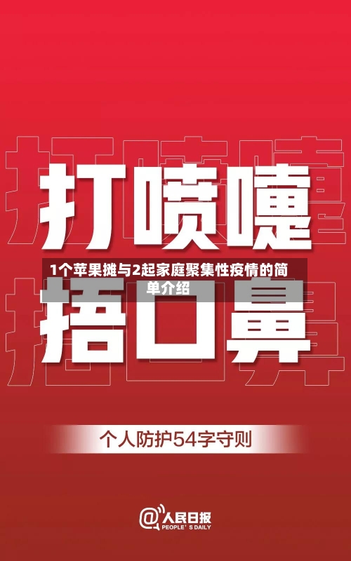 1个苹果摊与2起家庭聚集性疫情的简单介绍-第1张图片