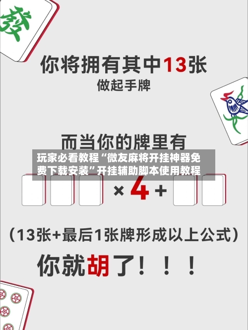 玩家必看教程“微友麻将开挂神器免费下载安装”开挂辅助脚本使用教程-第1张图片