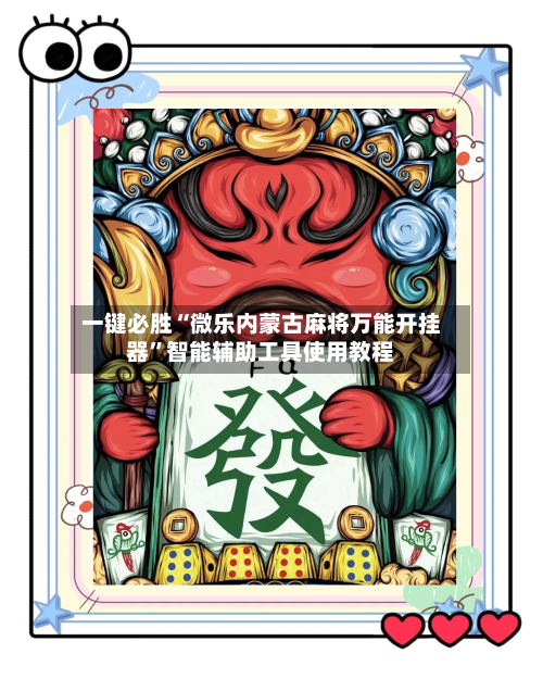 一键必胜“微乐内蒙古麻将万能开挂器”智能辅助工具使用教程-第1张图片