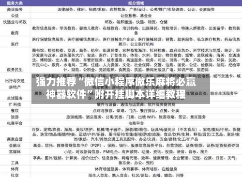 强力推荐“微信小程序微乐麻将必赢神器软件”附开挂脚本详细教程-第1张图片