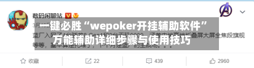 一键必胜“wepoker开挂辅助软件”万能辅助详细步骤与使用技巧-第1张图片