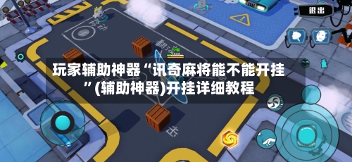 玩家辅助神器“讯奇麻将能不能开挂	”(辅助神器)开挂详细教程-第1张图片