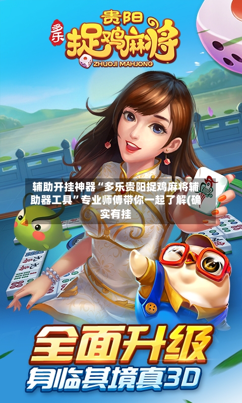 辅助开挂神器“多乐贵阳捉鸡麻将辅助器工具”专业师傅带你一起了解(确实有挂-第1张图片