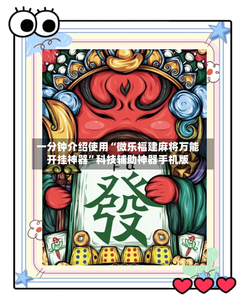 一分钟介绍使用“微乐福建麻将万能开挂神器”科技辅助神器手机版-第3张图片