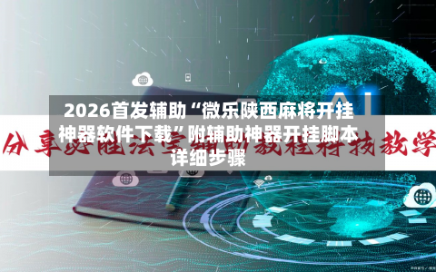 2026首发辅助“微乐陕西麻将开挂神器软件下载	”附辅助神器开挂脚本详细步骤-第1张图片