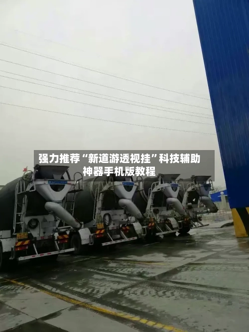强力推荐“新道游透视挂”科技辅助神器手机版教程-第1张图片