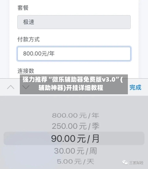 强力推荐“微乐辅助器免费版v3.0”(辅助神器)开挂详细教程-第1张图片