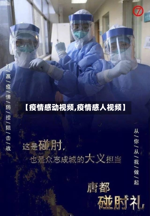 【疫情感动视频,疫情感人视频】-第1张图片