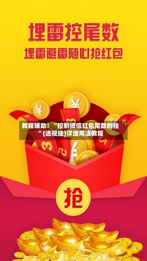 教程辅助！“控制微信红包尾数的挂	”(透视挂)详细用法教程-第1张图片