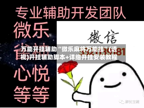 万能开挂辅助“微乐麻将万能挂	”(透视)开挂辅助脚本+详细开挂安装教程-第1张图片