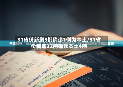 31省份新增3例确诊1例为本土/31省份新增32例确诊本土4例-第2张图片