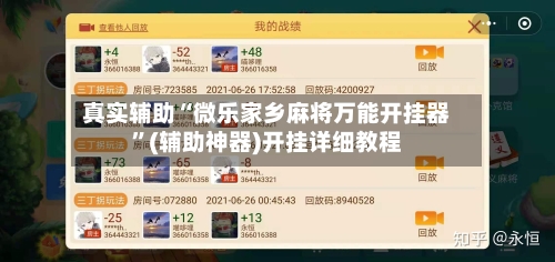 真实辅助“微乐家乡麻将万能开挂器”(辅助神器)开挂详细教程-第1张图片