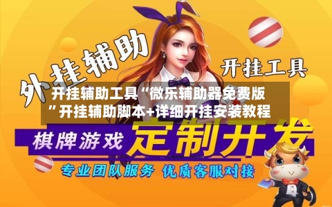 开挂辅助工具“微乐辅助器免费版	”开挂辅助脚本+详细开挂安装教程-第1张图片