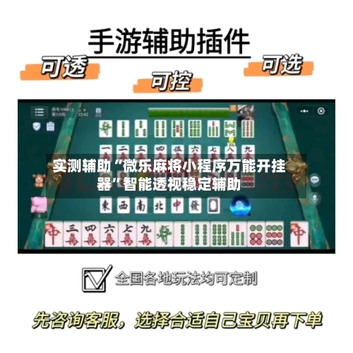 实测辅助“微乐麻将小程序万能开挂器”智能透视稳定辅助-第1张图片