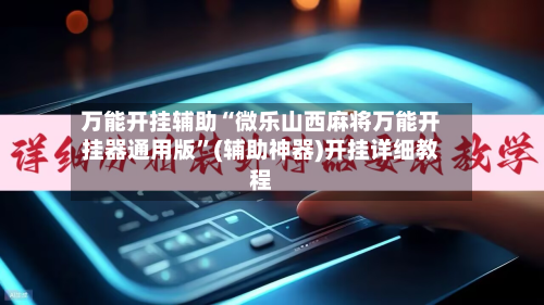 万能开挂辅助“微乐山西麻将万能开挂器通用版”(辅助神器)开挂详细教程-第2张图片