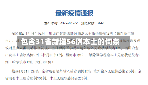 包含31省新增56例本土的词条-第1张图片