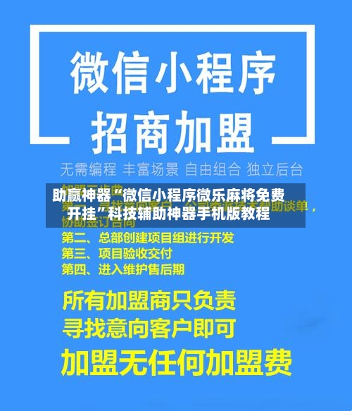 助赢神器“微信小程序微乐麻将免费开挂”科技辅助神器手机版教程-第1张图片