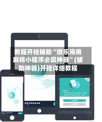 教程开挂辅助“微乐海南麻将小程序必赢神器”(辅助神器)开挂详细教程-第3张图片