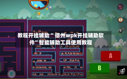 教程开挂辅助“ 德州wpk开挂辅助软件	”智能辅助工具使用教程-第2张图片
