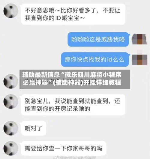辅助最新信息“微乐四川麻将小程序必赢神器”(辅助神器)开挂详细教程-第1张图片