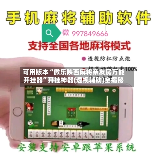 可用版本“微乐陕西麻将亲友房万能开挂器	”开挂神器{透视辅助}全揭秘-第2张图片