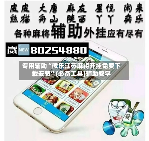 专用辅助“微乐江苏麻将开挂免费下载安装”(必备工具)辅助教学-第1张图片