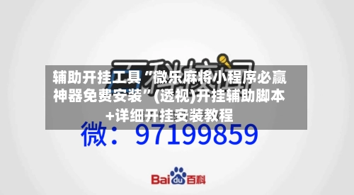 辅助开挂工具“微乐麻将小程序必赢神器免费安装	”(透视)开挂辅助脚本+详细开挂安装教程-第1张图片