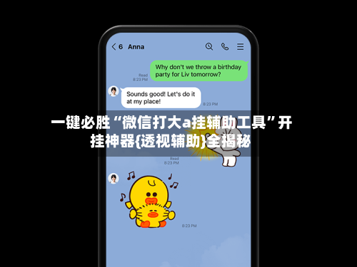 一键必胜“微信打大a挂辅助工具”开挂神器{透视辅助}全揭秘-第1张图片