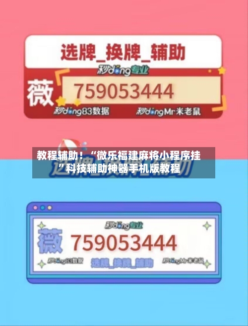 教程辅助！“微乐福建麻将小程序挂”科技辅助神器手机版教程-第1张图片